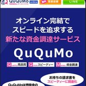 QuQuMo(ククモ)の公式サイト(スマホ表示)