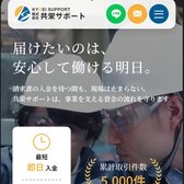 共栄サポートの公式サイト(スマホ表示)