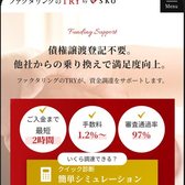 ファクタリングのTRYの公式サイト(スマホ表示)