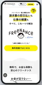 画像：FREENANCE（フリーナンス）公式サイト（2026年10月2日時点）